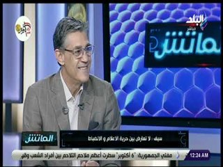 الماتش - سيف: الضوابط الإعلامية هي ضوابط المجتمع الذى نعيش بداخله على المستوي الأخلاقي