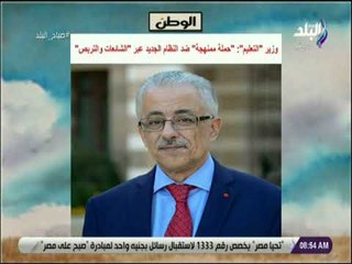 صباح البلد - وزير "التعليم": "حملة ممنهجة" ضد النظام الجديد بـ"الشائعات والتربص"