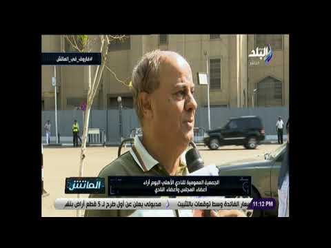 الماتش - صدى البلد يجرى لقاءات مع عدد من أعضاء مجلس إدارة الأهلي في الجمعية العمومية