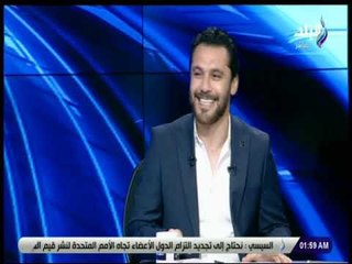 الماتش - أحمد حسن ساخرا علي الهواء : ملقوش حاجة يهاجموني بيها قالو دا ألدغ