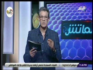 الماتش - زكريا ناصف يوضح تفاصيل خطيرة فى ملاحظات الأهلي