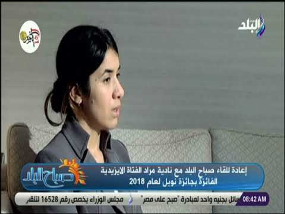 صباح البلد - شاهد.....الفتاة الايزيدية نادية مراد تتحدث عن بشاعة و قسوة نساء داعش