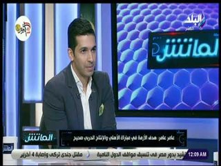 الماتش - عامر عامر: «عماد متعب أصعب مهاجم واجهته»