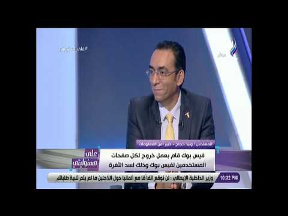 على مسئوليتي- وليد حجاج: لابد من الإبلاغ عن حساب فيسبوك القديم في حالة إنشاء حساب جديد منعا للأختراق