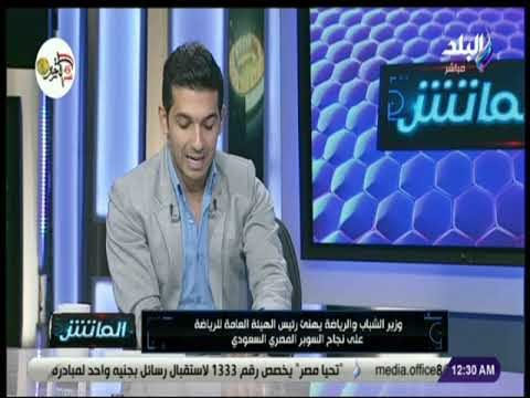 الماتش - وزير الشباب والرياضة يهنئ ريس الهيئة العامة للرياضة على نجاح السوبر المصري السعودي