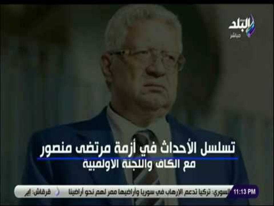 الماتش - صراع مرتضى منصور مع الكاف واللجنة الاوليمبية