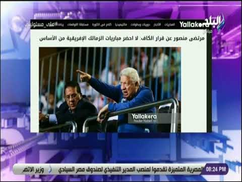 على مسئوليتي - اول تعليق من مرتضى منصور على قرار الكاف بوقفة سنه وتغريمة 40 الف دولار