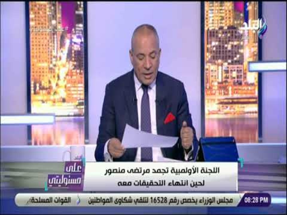 على مسئوليتي - أول رد رسمي من مرتضى منصور على ق...