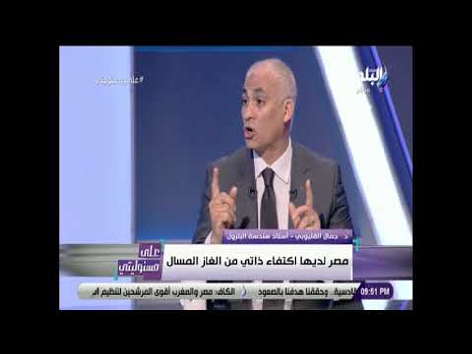 على مسئوليتي - جمال القليوبي مصر أصبحت مركزا إقليميا وعالميا في الطاقة