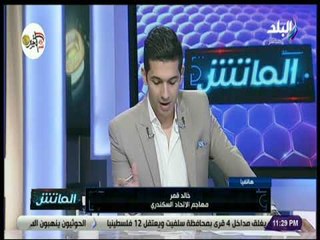 الماتش - خالد قمر : أواجه الأهلي وأنا واثق من التسجيل في مرماه وأسعى للمنافسة على لقب هداف الدوري