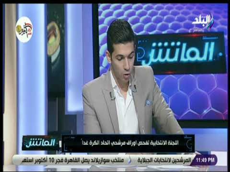 الماتش - اللجنة الانتخابية تفحص اوراق مرشحي اتحاد الكرة غدا