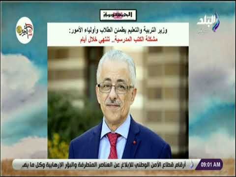 صباح البلد - وزير التربية والتعليم يطمئن الطلاب وأولياء الأمور:مشكلة الكتب المدرسية تنتهى خلال أيام