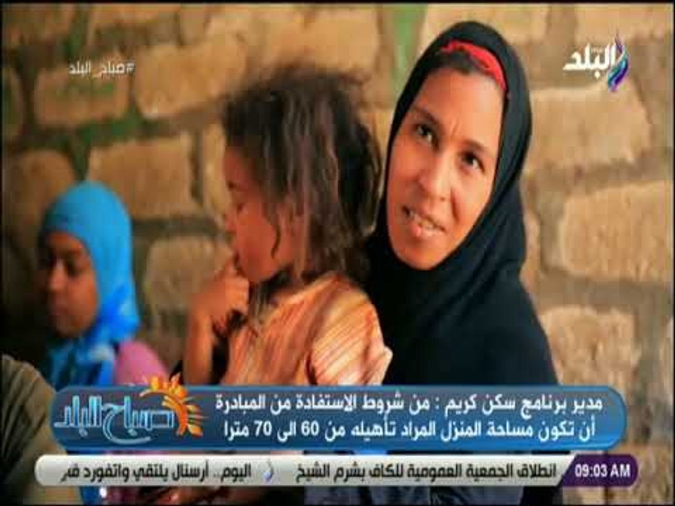 صباح البلد - «سكن كريم» ..  مبادرة توفر الخدمات...