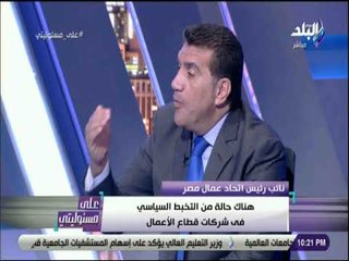 على مسئوليتى - عماد حمدي:   شركات قطاع الأعمال تركت تنزف حتي الموت من الإدارات السابقة