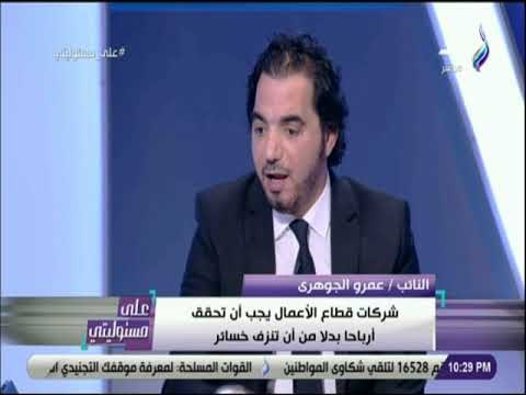 على مسئوليتى - عمرو الجوهرى :عمال القومية للأسمنت ملهاش ذنب في الخسائر ويجب تشكيل لجنة تقصى حقائق