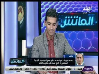 الماتش - محمد مرجان: أعضاء الجمعية العمومية ساهموا في كتابة تاريخ جديد للنادي الأهلي