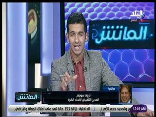 الماتش - ثروت سويلم: إتحاد الكرة سجتمع خلال أيام لبحث موقفه من عقوبات مرتضى منصور