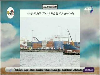 صباح البلد - وزارة الصناعة: 11.8 % زيادة في معدلات التجارة الخارجية