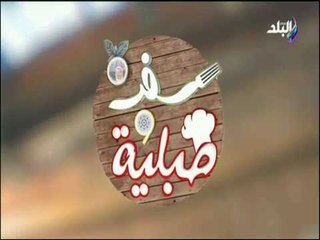 سفرة و طبلية مع الشيف هالة فهمي -  1 اكتوبر 2018 - الحلقة الكاملة