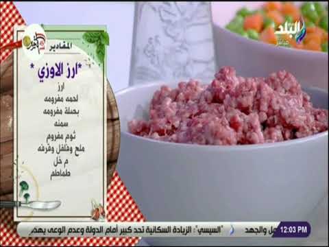 سفرة و طبلية مع الشيف هالة فهمي - مقادير عمل الارز الاوزي