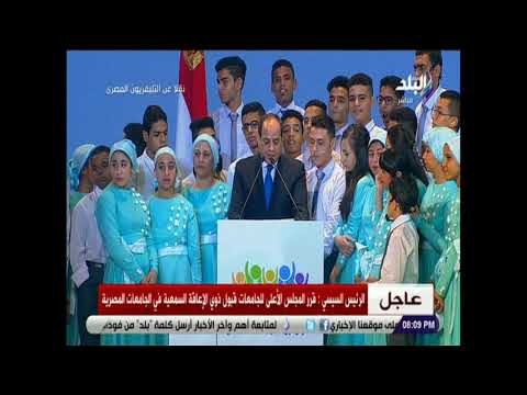 صدى البلد - الرئيس السيسي: لأول مرة في تاريخ مصر البرلمان يضم 7 نائبات من متحدي الإعاقة