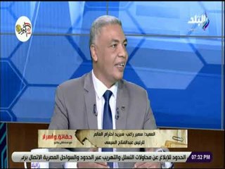 حقائق واسرار - خبير امنى: حديث الرئيس السيسي فى الندوة التثقيفية يزيد من إحترامه أمام العالم