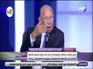 علي مسئوليتي - السفير سيد أبو زيد: مصر غير مقتنعة بالإتهامات التى توجه إلى السعودية