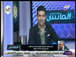 الماتش - عدنان حلبية : لن نخوض أي مباراة بعد الآن خارج بورسعيد.. وسنقوم بتصعيد الأزمة للفيفا