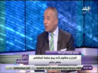 على مسئوليتي - وكيل وزارة الزراعه : «المستهلك والمزارع مظلومين.. وننتج مابين 5 - 6 مليون طن بطاطس»