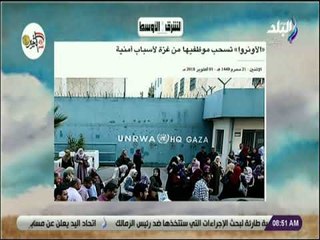 صباح البلد - «الأونروا» تسحب موظفيها من غزة لأسباب أمنية