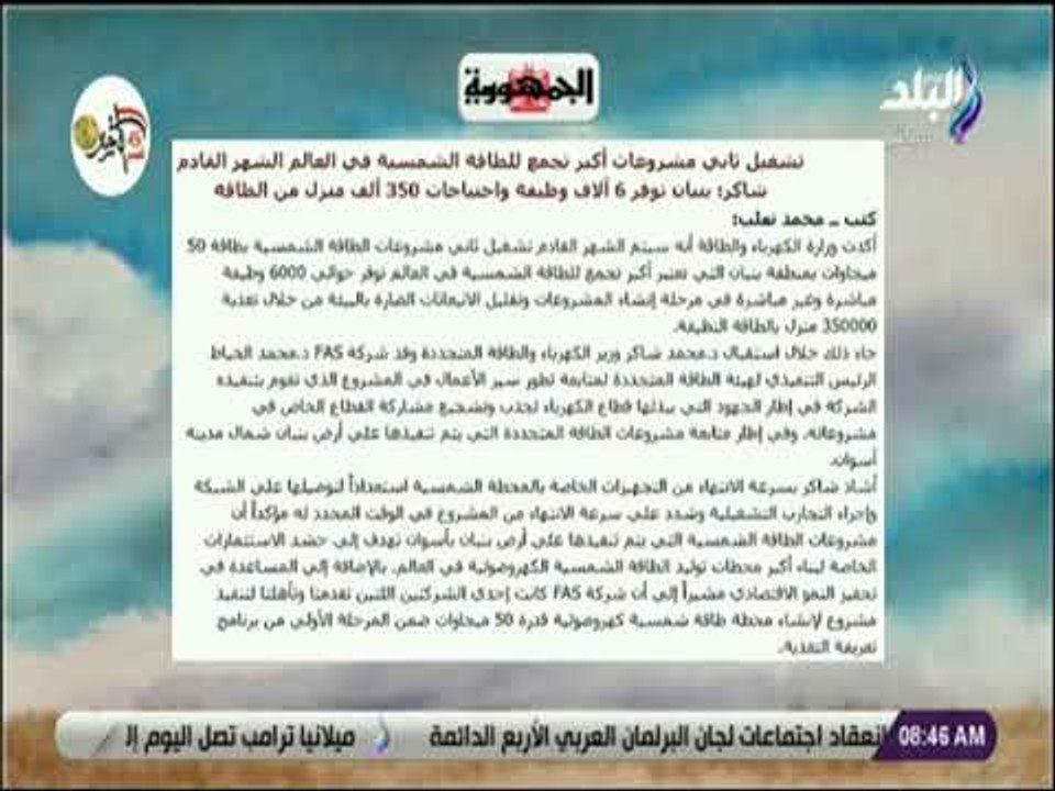 صباح البلد - تشغيل ثاني مشروعات أكبر تجمع للطاقة الشمسية في العالم الشهر القادم