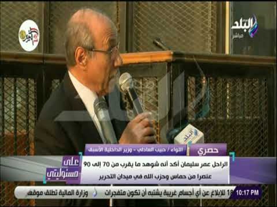 على مسئوليتي - حبيب العادلي : «25 يناير مؤامرة .. وربنا سترها على مصر»