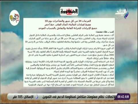 صباح البلد - المرتبات 24 من كل شهر والمتأخرات يوم 10..ومعيط لقيادات المالية: المال العام.. خط أحمر