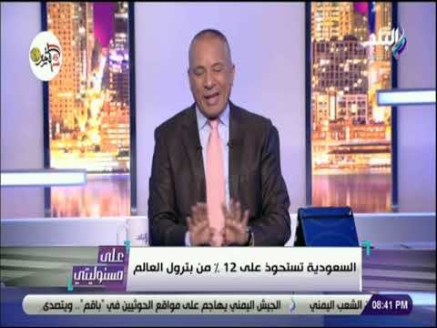 علي مسئوليتي - أحمد موسي: السعودية تستحوذ على 12% من بترول العالم