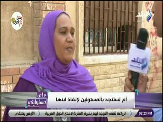 على مسئوليتي - أم تستنجد بـالمسئولين لانقاذ ابنها