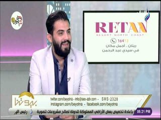 بيوتنا - عبد الرحمن أحمد : سوق مصر العقارية جاذبة للاستثمارات الاجانب