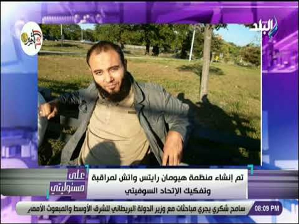 علي مسئوليتي - أحمد موسي : هيومان رايتس واتش تبحث عن حقوق الإرهابيين ولا تهتم بحقوق الإنسان