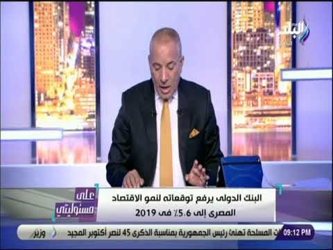 علي مسئوليتي - البنك الدولى توقع ارتفاع الاقتصاد المصرى إلى 5.6% فى 2019
