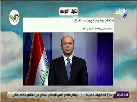 صباح البلد - انتخاب برهم صالح رئيساً للعراق