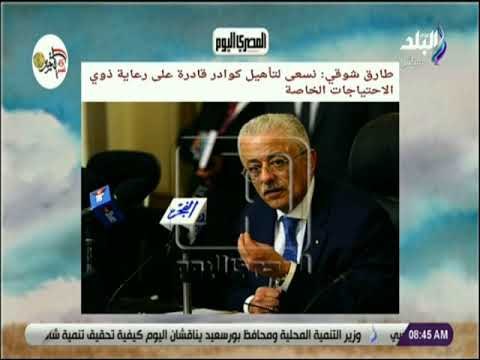 صباح البلد - طارق شوقي: نسعى لتأهيل كوادر قادرة على رعاية ذوي الاحتياجات الخاصة