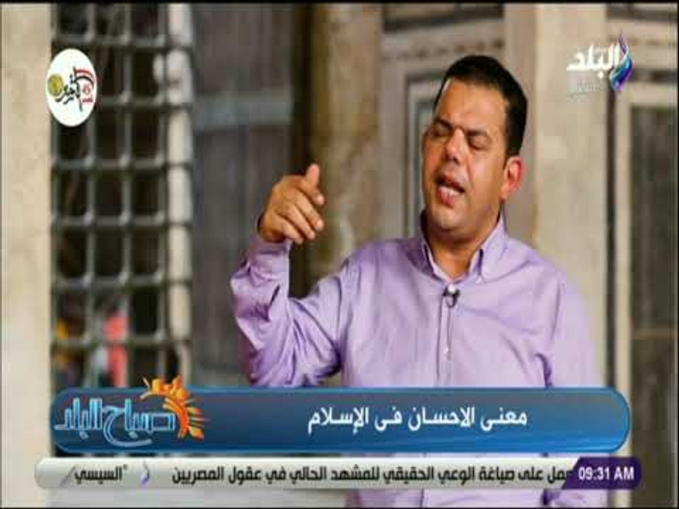 صباح البلد -  إبراهيم رضا: الإيمان والإحسان وجهان لعملة واحدة