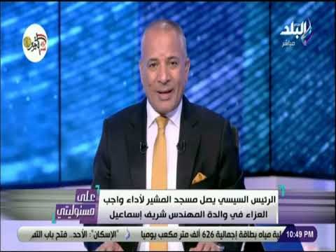 علي مسئوليتي - عاجل | الرئيس السيسي يصل مسجد المشير لأداء واجب العزاء في والدة المهندس شريف إسماعيل
