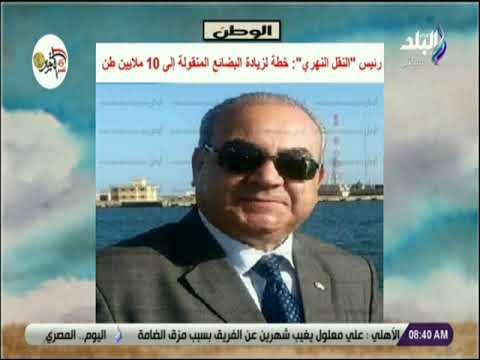 صباح البلد - رئيس النقل النهري خطة لزيادة البضائع المنقولة إلى 10 ملاين طن