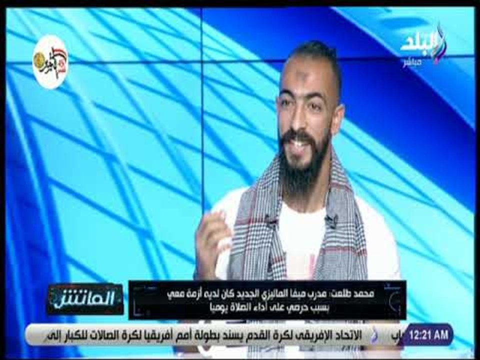 الماتش - محمد طلعت يكشف عن سبب بكائه في ماليزيا...