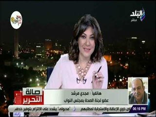 صالة التحرير - النائب مجدي مرشد : الرئيس أبدى اعتراضه على عدد من المواد في قانون التجارب السريرية