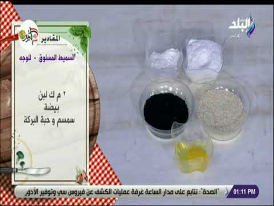 سفرة وطبلية - مقادير عمل السميط المسلوق مع الشيف هالة فهمى