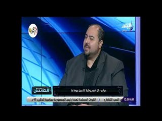 الماتش - هيثم عرابي: لم تعجبني طريقة التعامل في أزمة محمد صلاح مع إتحاد الكرة