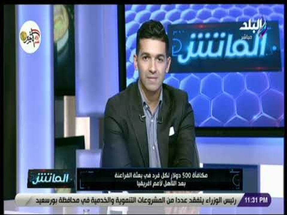 الماتش - هاني حتحوت : 500 دولار لكل فرد ببعثة المنتخب بعد التأهل لأمم أفريقيا