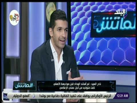 الماتش - نادر السيد : حازم امام رمز من رموز الزمالك الكبار ولا أؤيد اي تجاوزات في الاتحاد الافريقي