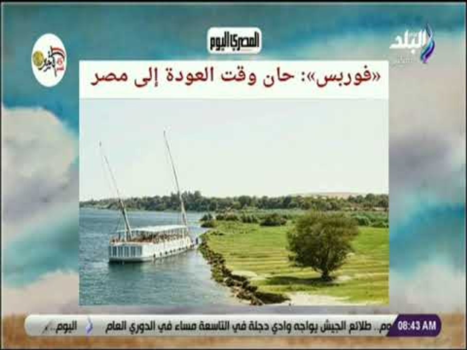 صباح البلد - «فوربس»: حان وقت العودة إلى مصر
